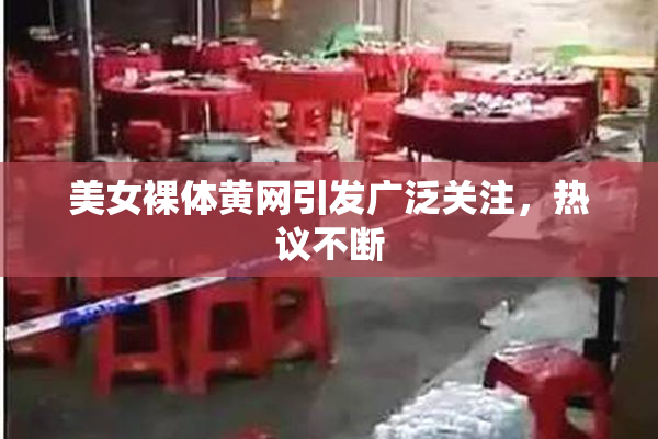 美女裸体黄网引发广泛关注，热议不断