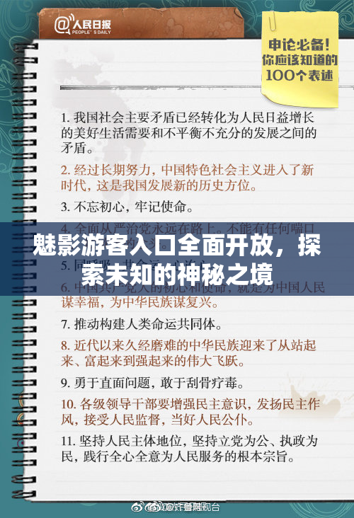 魅影游客入口全面开放，探索未知的神秘之境