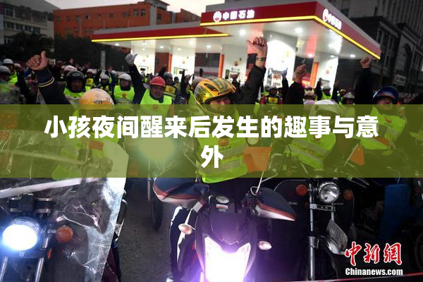 小孩夜间醒来后发生的趣事与意外