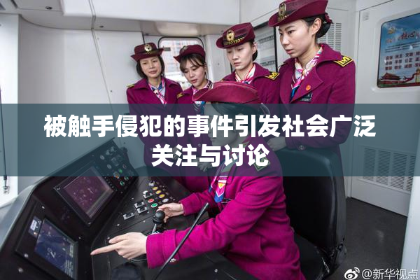 被触手侵犯的事件引发社会广泛关注与讨论