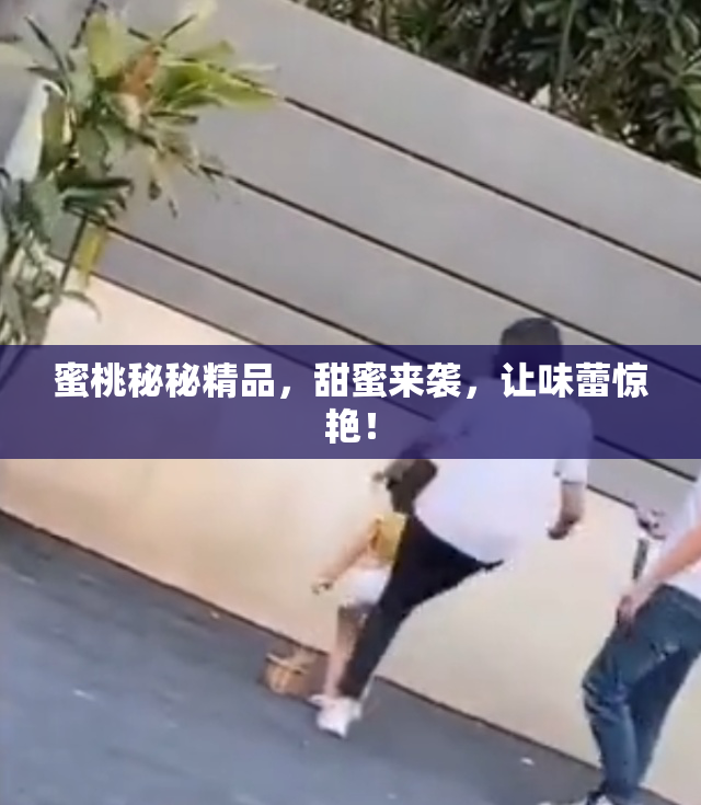 蜜桃秘秘精品，甜蜜来袭，让味蕾惊艳！