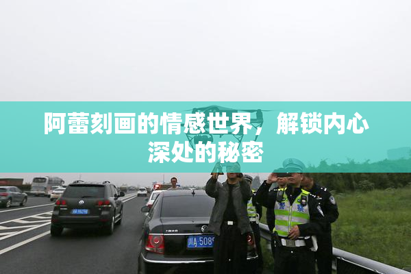 阿蕾刻画的情感世界，解锁内心深处的秘密