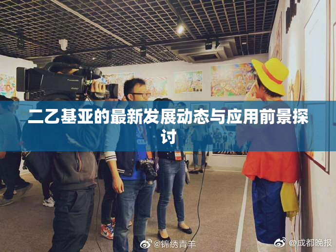二乙基亚的最新发展动态与应用前景探讨