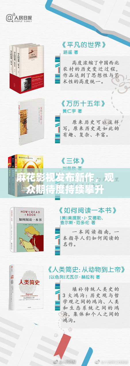 麻花影视发布新作，观众期待度持续攀升