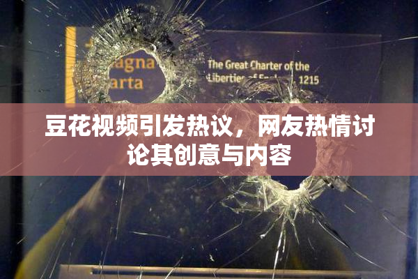豆花视频引发热议，网友热情讨论其创意与内容
