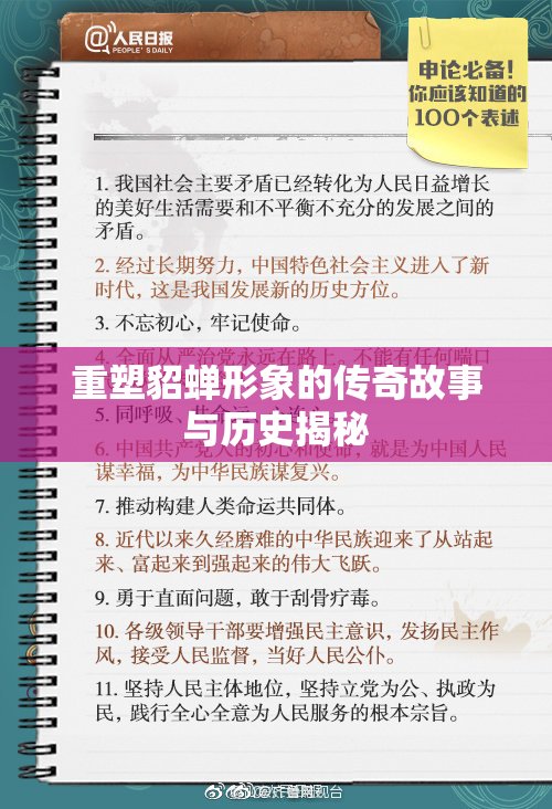 重塑貂蝉形象的传奇故事与历史揭秘