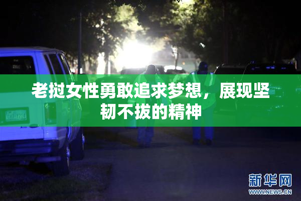 老挝女性勇敢追求梦想，展现坚韧不拔的精神