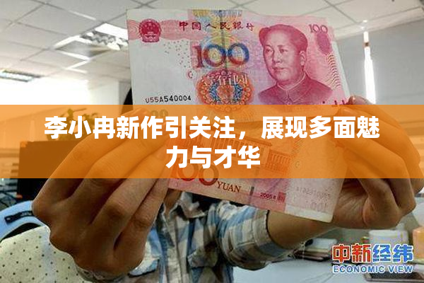 李小冉新作引关注，展现多面魅力与才华
