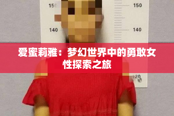 爱蜜莉雅：梦幻世界中的勇敢女性探索之旅