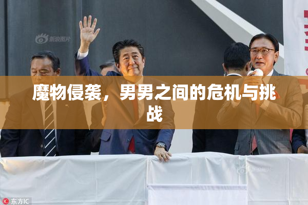 魔物侵袭，男男之间的危机与挑战