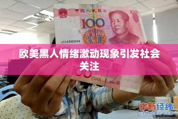 欧美黑人情绪激动现象引发社会关注