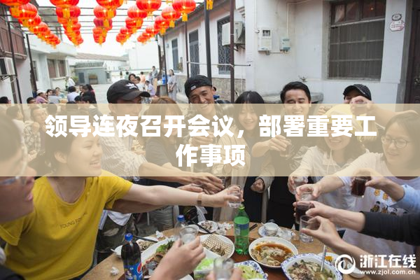 领导连夜召开会议，部署重要工作事项