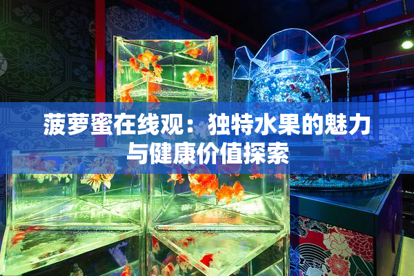 菠萝蜜在线观：独特水果的魅力与健康价值探索