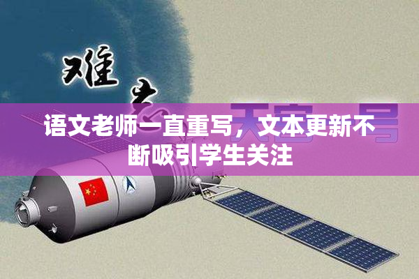 语文老师一直重写，文本更新不断吸引学生关注