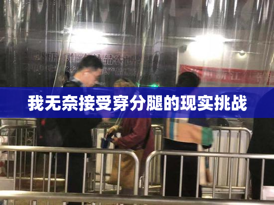 我无奈接受穿分腿的现实挑战