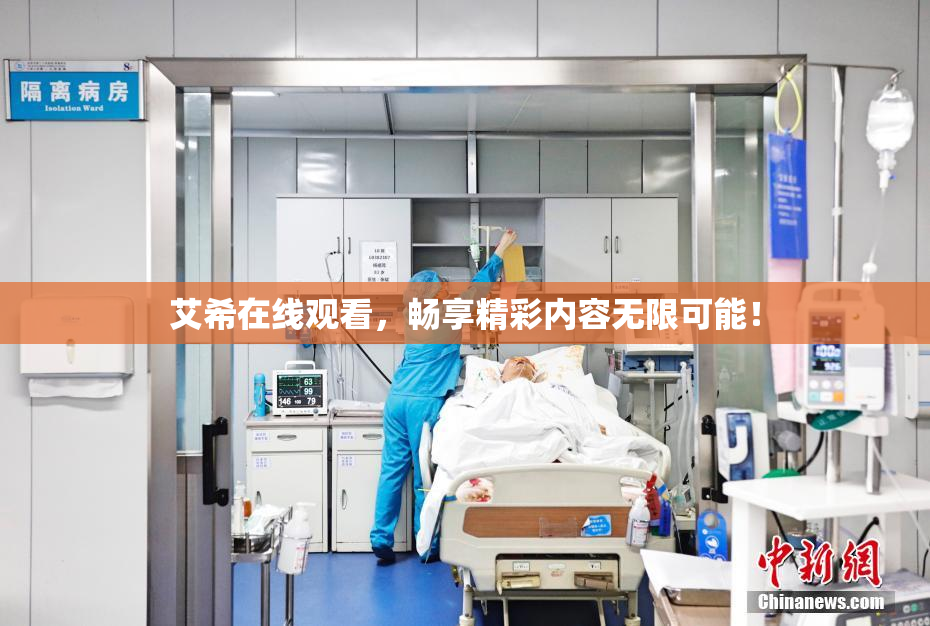 艾希在线观看，畅享精彩内容无限可能！
