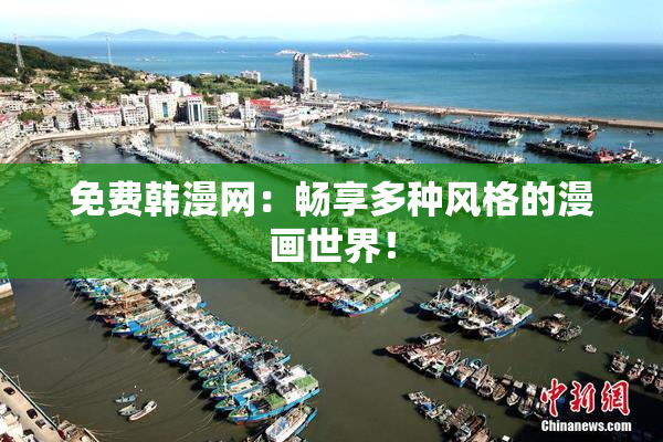 免费韩漫网：畅享多种风格的漫画世界！