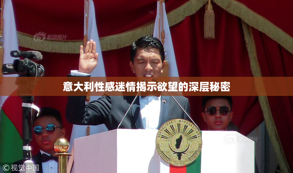 意大利性感迷情揭示欲望的深层秘密