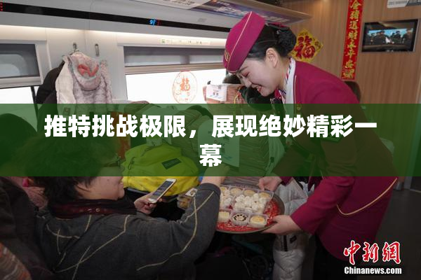 推特挑战极限，展现绝妙精彩一幕