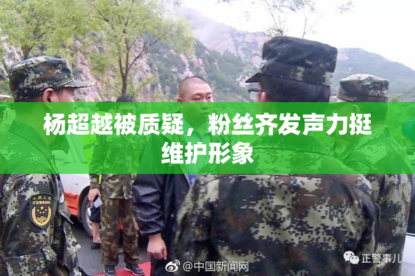 杨超越被质疑，粉丝齐发声力挺维护形象