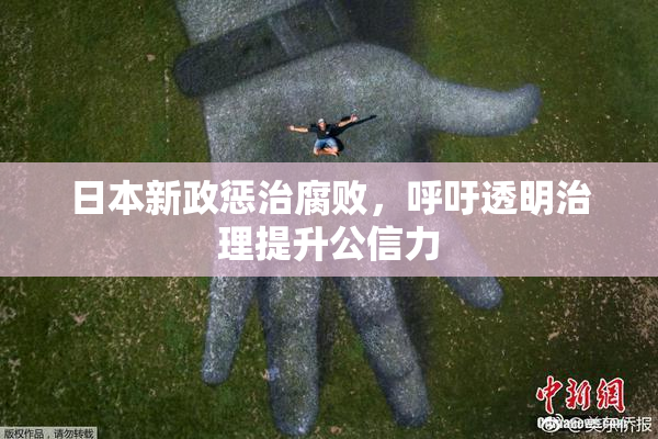 日本新政惩治腐败，呼吁透明治理提升公信力