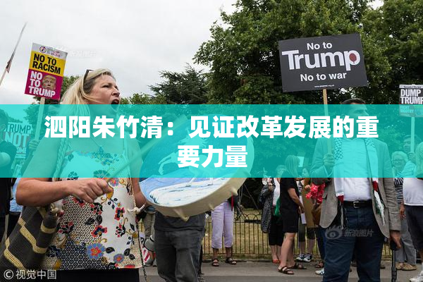 泗阳朱竹清：见证改革发展的重要力量