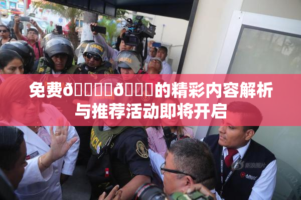 免费🔞‌🍌的精彩内容解析与推荐活动即将开启