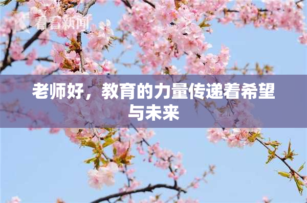 老师好，教育的力量传递着希望与未来