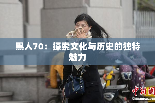 黑人70：探索文化与历史的独特魅力