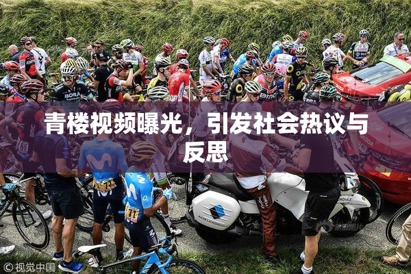 青楼视频曝光，引发社会热议与反思