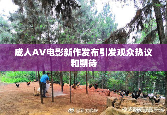 成人AV电影新作发布引发观众热议和期待