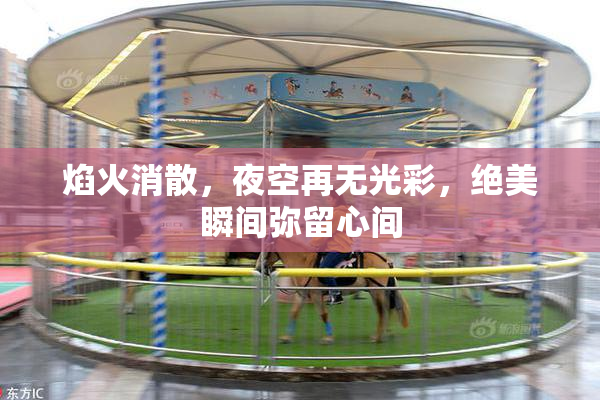 焰火消散，夜空再无光彩，绝美瞬间弥留心间