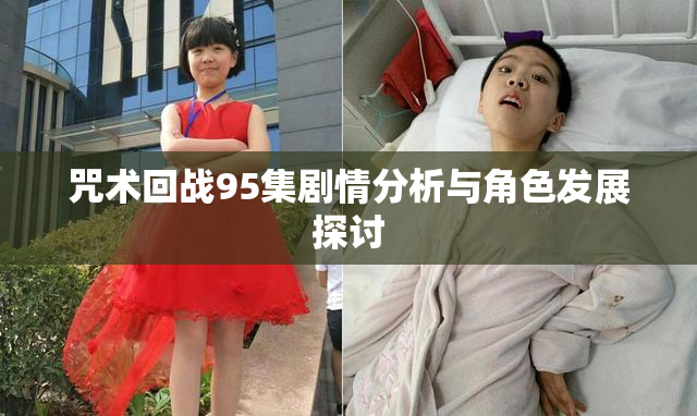 咒术回战95集剧情分析与角色发展探讨