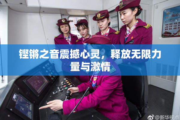 铿锵之音震撼心灵，释放无限力量与激情