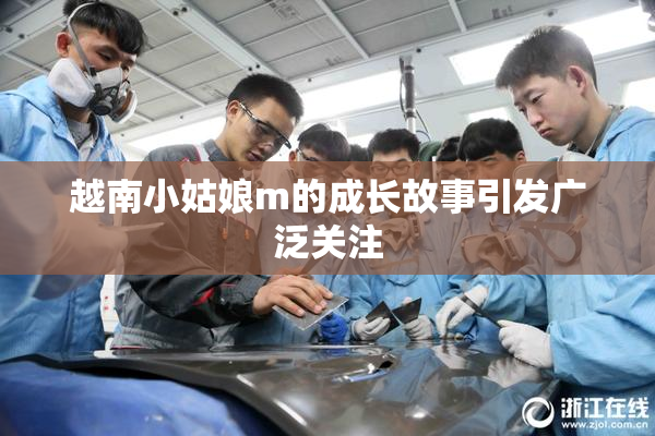 越南小姑娘m的成长故事引发广泛关注
