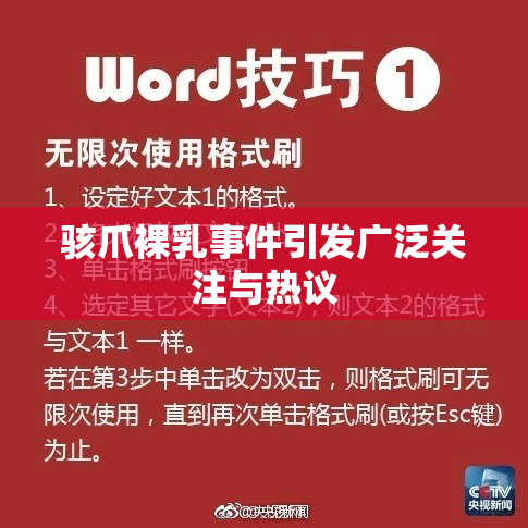 骇爪裸乳事件引发广泛关注与热议