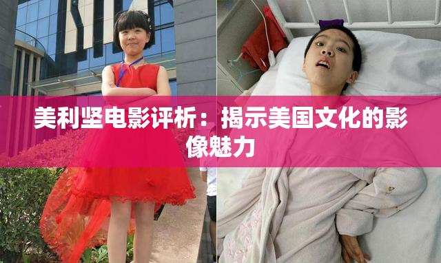 美利坚电影评析：揭示美国文化的影像魅力