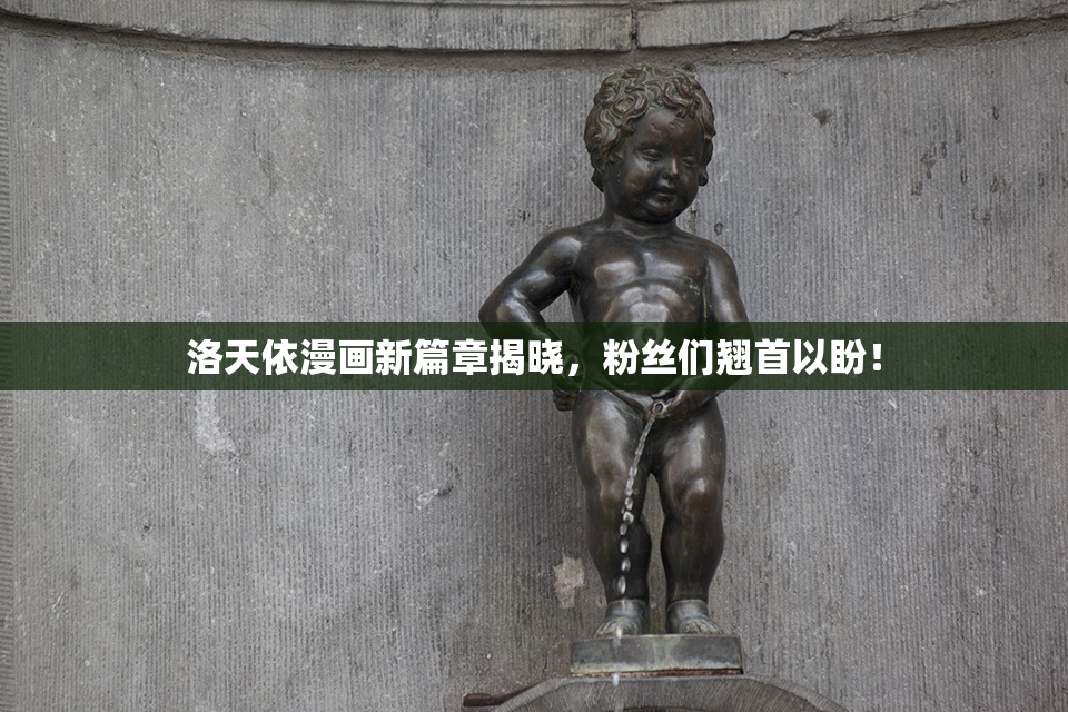 洛天依漫画新篇章揭晓，粉丝们翘首以盼！