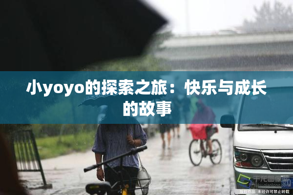 小yoyo的探索之旅：快乐与成长的故事