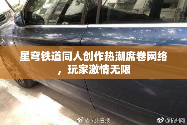 星穹铁道同人创作热潮席卷网络，玩家激情无限