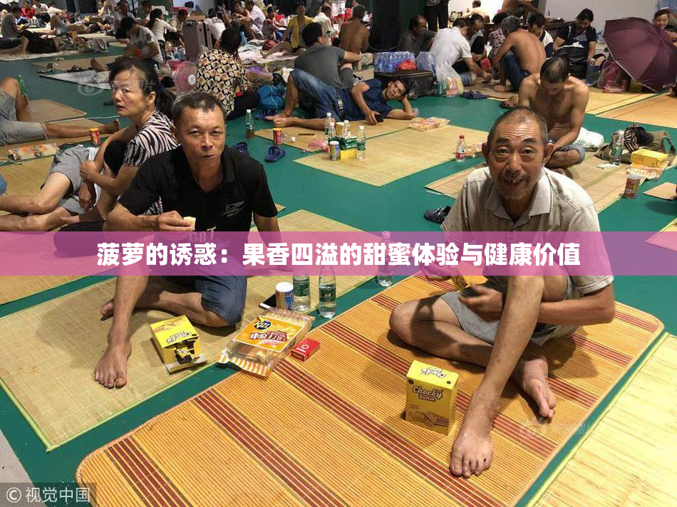 菠萝的诱惑：果香四溢的甜蜜体验与健康价值