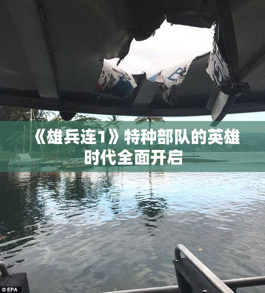 《雄兵连1》特种部队的英雄时代全面开启