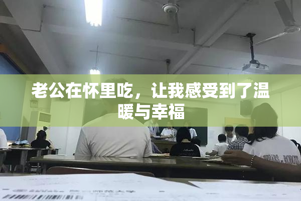 老公在怀里吃，让我感受到了温暖与幸福