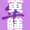 黄鳝女琪琪事件引发广泛关注与热议