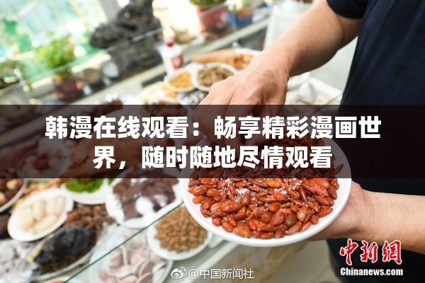韩漫在线观看：畅享精彩漫画世界，随时随地尽情观看