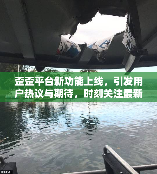 歪歪平台新功能上线，引发用户热议与期待，时刻关注最新动态。