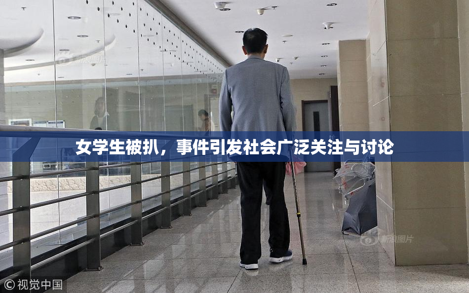 女学生被扒，事件引发社会广泛关注与讨论