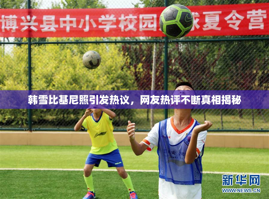 韩雪比基尼照引发热议，网友热评不断真相揭秘