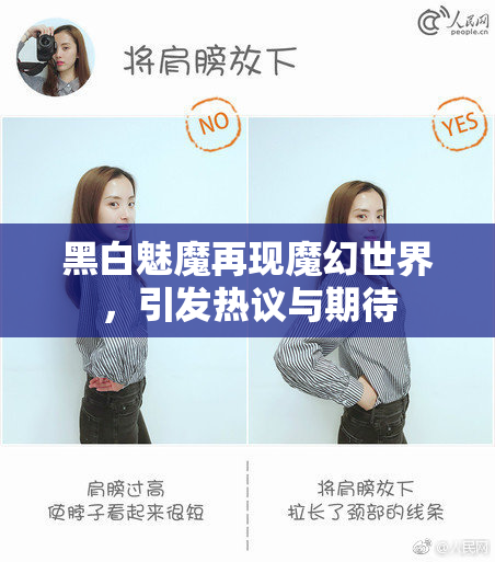 黑白魅魔再现魔幻世界，引发热议与期待