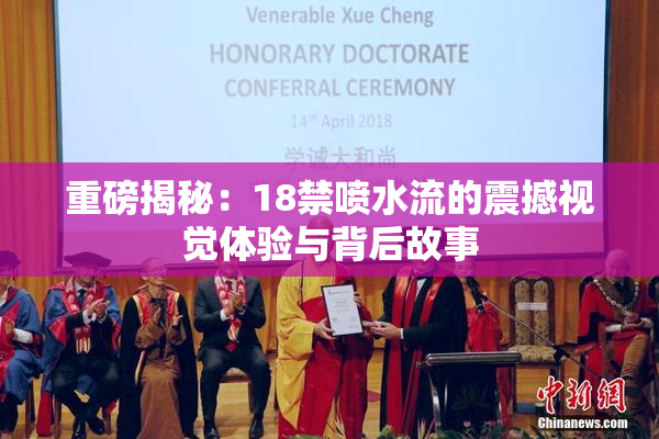 重磅揭秘：18禁喷水流的震撼视觉体验与背后故事